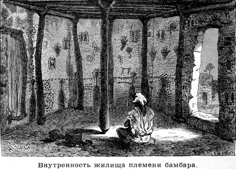 517 Внутренность жилища племени бамбара